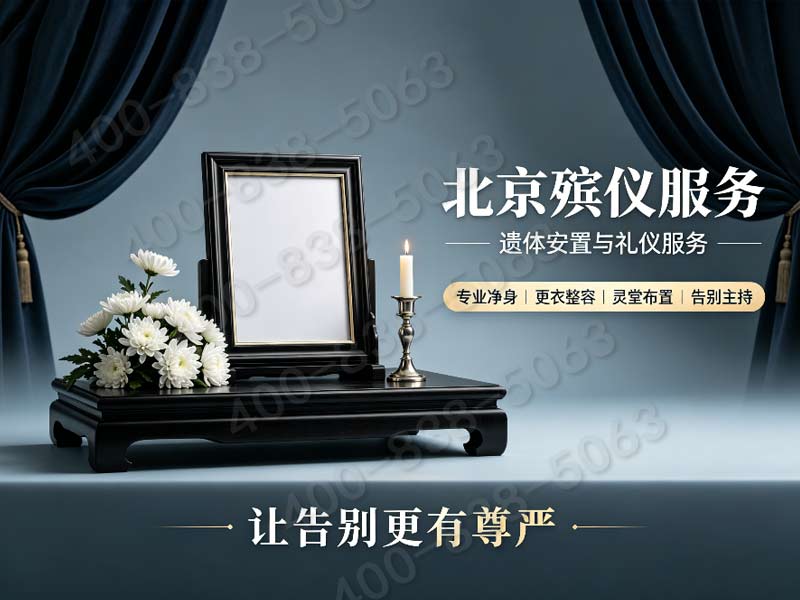 丰台区殡葬一条龙服务：灵堂布置与后事全包，专业贴心，省心无忧